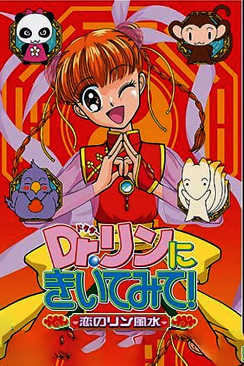 Постер: Dr.リンにきいてみて!