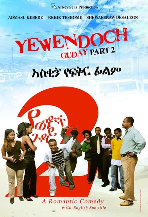 Постер: የወንዶች ጉዳይ ፪