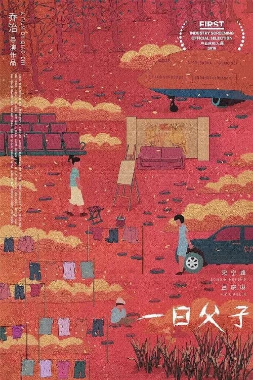 Постер: 一日父子