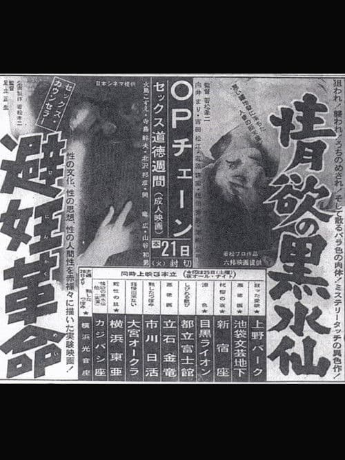 Постер: 情欲の黑水仙
