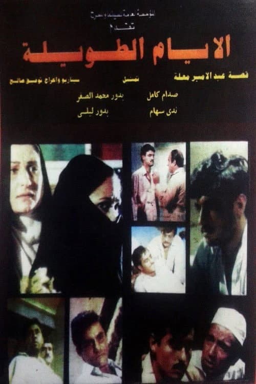 Постер: الأيام الطويلة