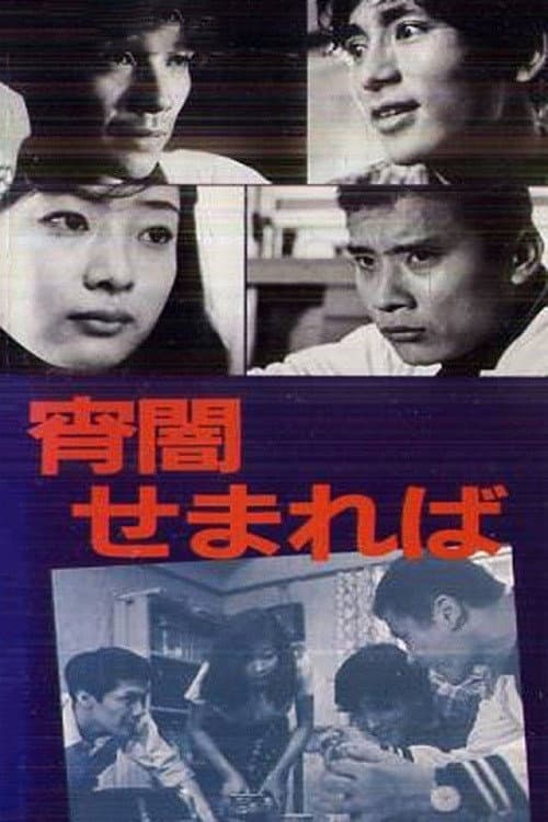 Постер: 宵闇せまれば