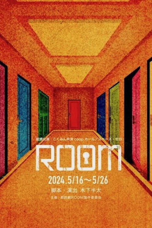 Постер: ROOM ~史上最悪の一期一会