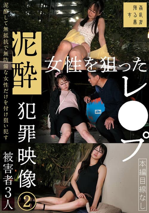 Постер: 泥酔女性を狙ったレ●プ犯罪映像②