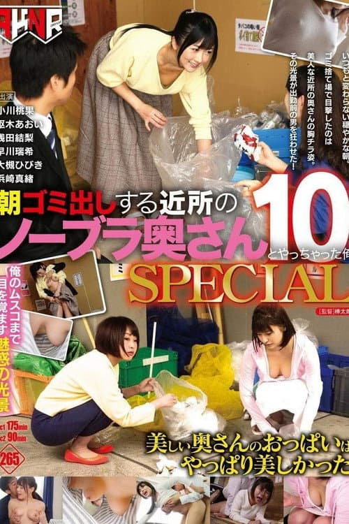 Постер: 朝ゴミ出しする近所のノーブラ奥さんとやっちゃった俺10 SPECIAL