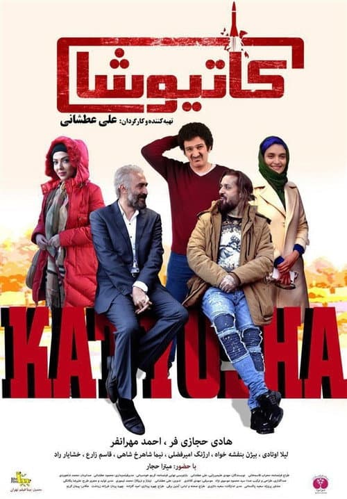 Постер: کاتیوشا