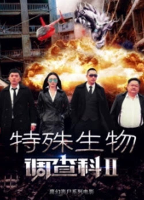 Постер: 特殊生物调查科2