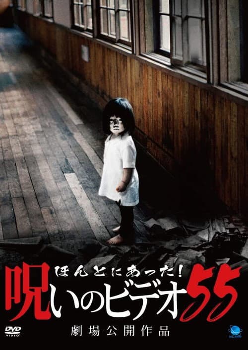 Постер: ほんとにあった!呪いのビデオ55