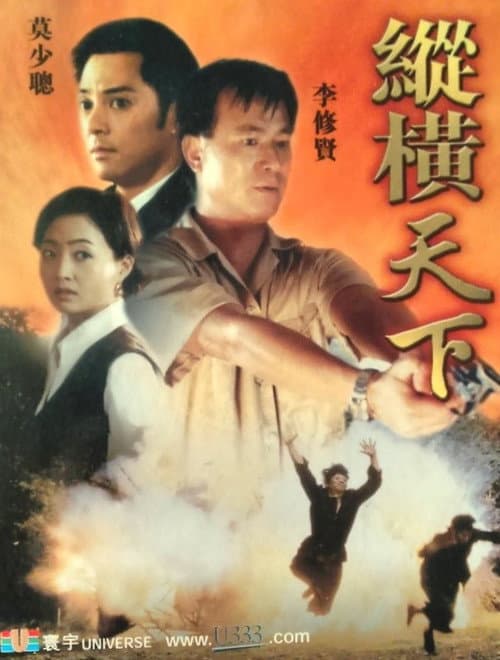 Постер: 縱橫天下