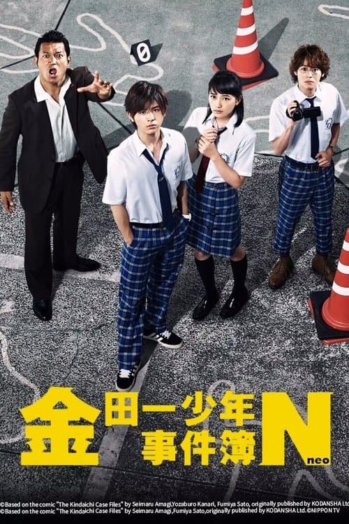 Постер: 金田一少年の事件簿N