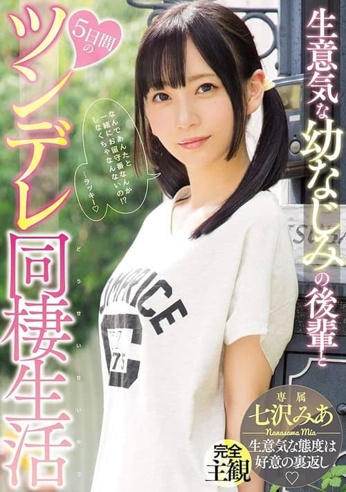 Постер: 生意気な幼なじみの後輩と5日間のツンデレ同棲生活 七沢みあ