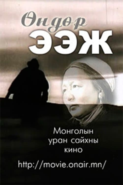 Постер: Өндөр ээж