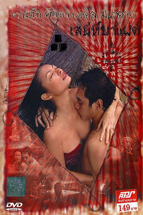 Постер: เสน่ห์ยาแฝด