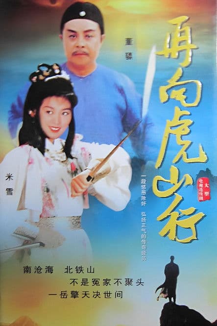 Постер: 再向虎山行