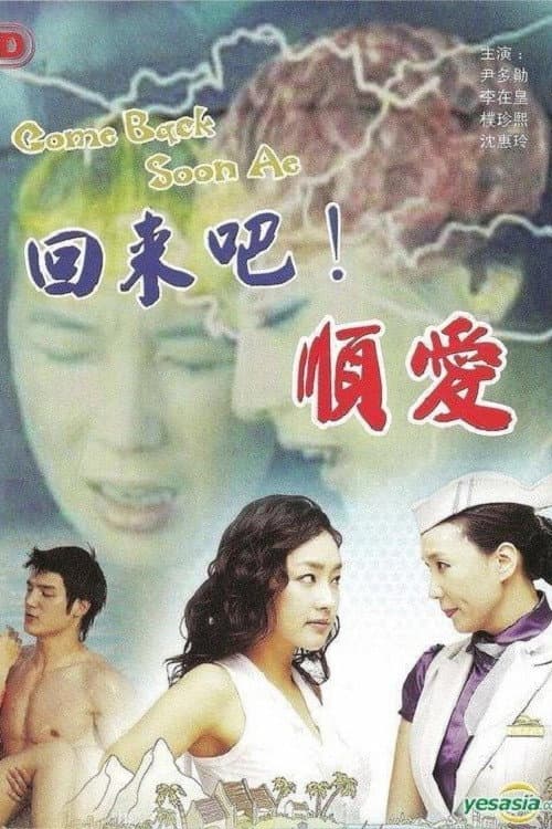 Постер: 돌아와요순애씨