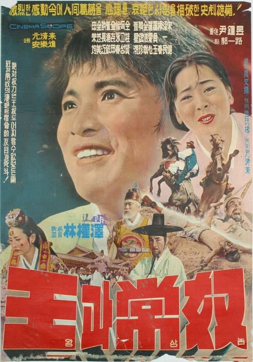 Постер: 왕과 상노
