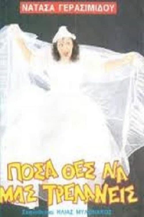 Постер: Πόσα θες να μας τρελάνεις