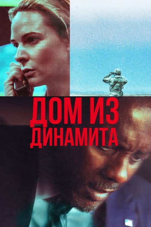 Постер: Дом из динамита