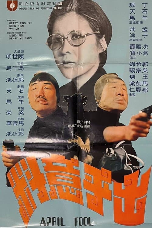 Постер: 出乎意料