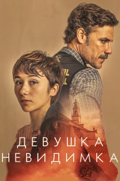 Постер: La chica invisible