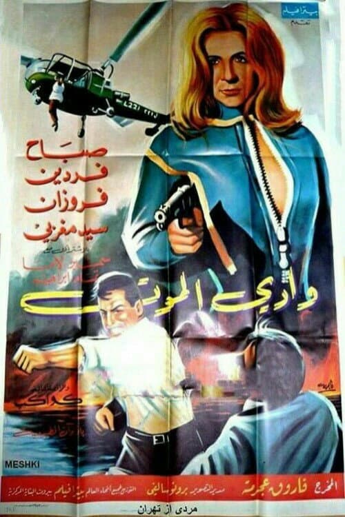 Постер: وادي الموت