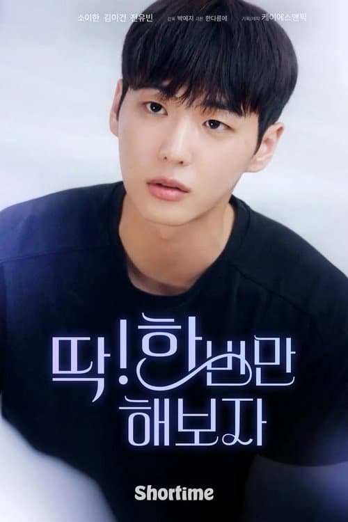 Постер: 딱! 한 번만 해보자