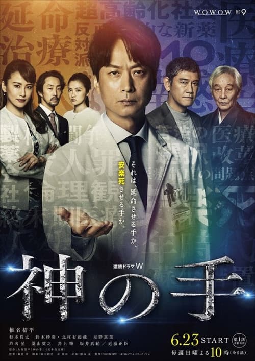 Постер: 神の手