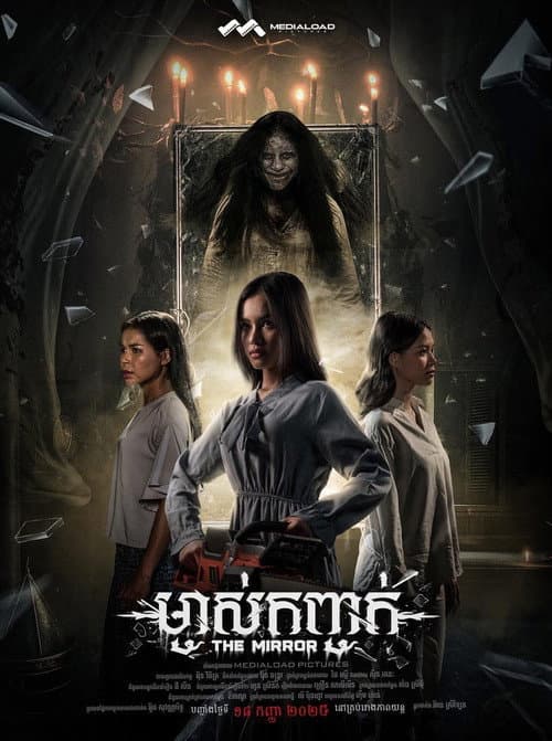 Постер: ម្ចាស់កញ្ចក់