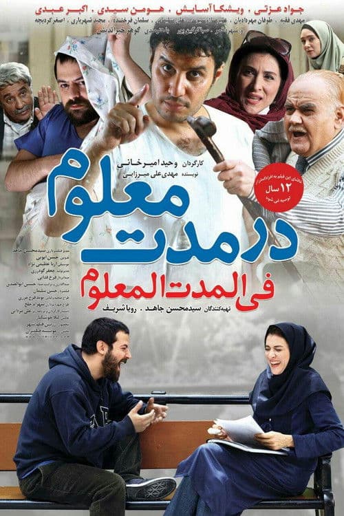Постер: در مدت معلوم