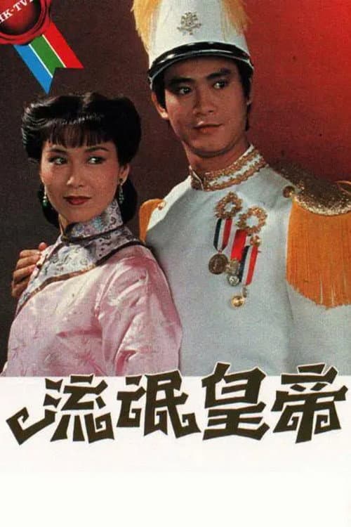Постер: 流氓皇帝