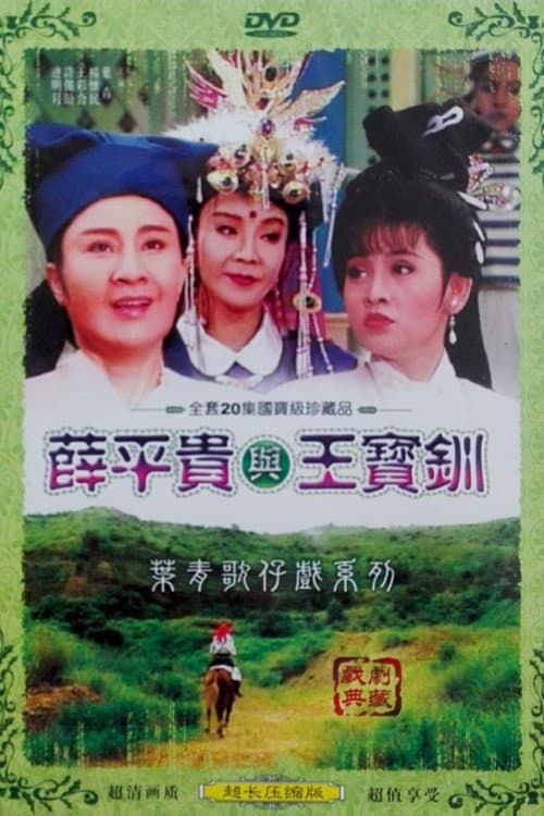 Постер: 薛平貴與王寶釧