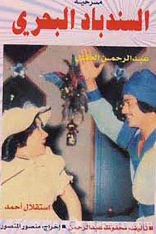 Постер: السندباد البحري