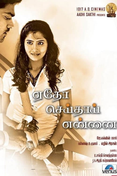 Постер: ஏதோ செய்தாய் என்னை