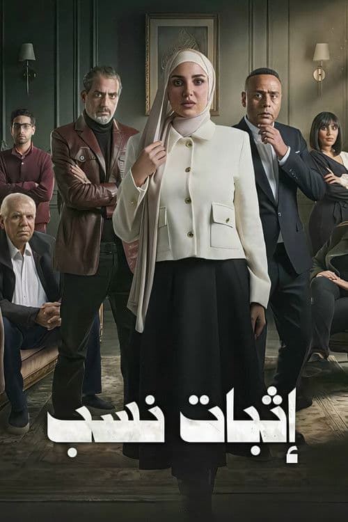 Постер: إثبات نسب