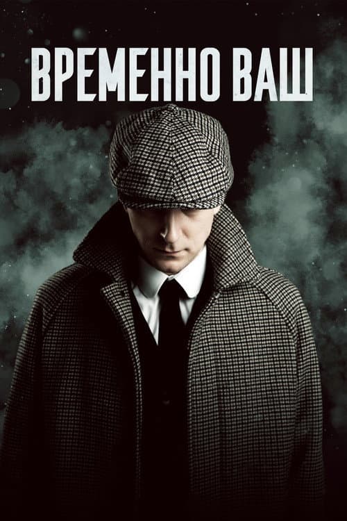 Постер: Временно ваш