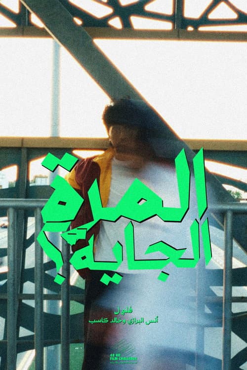 Постер: المرا الجاية؟