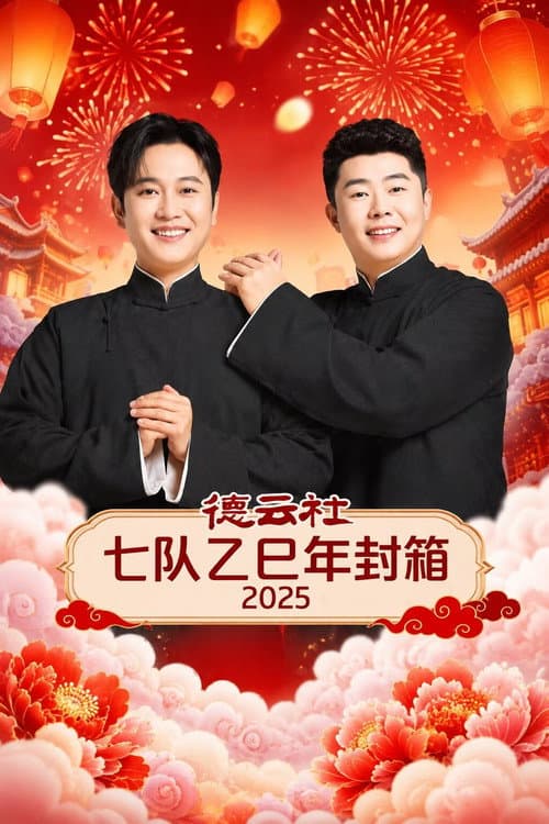 Постер: 德云社七队乙巳年封箱 2025
