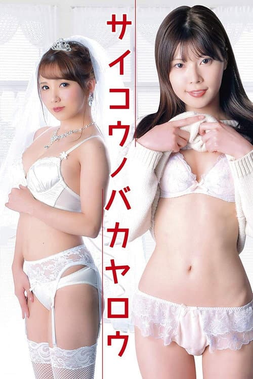 Постер: レンタル女子大生　肉欲延滞中