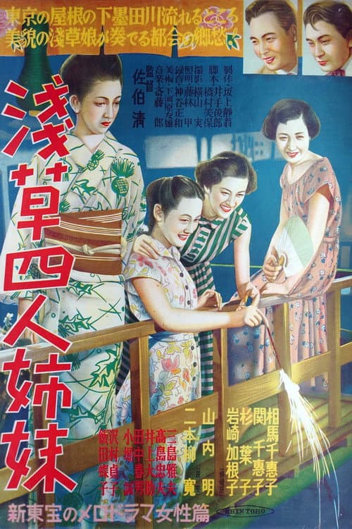 Постер: 浅草四人姉妹