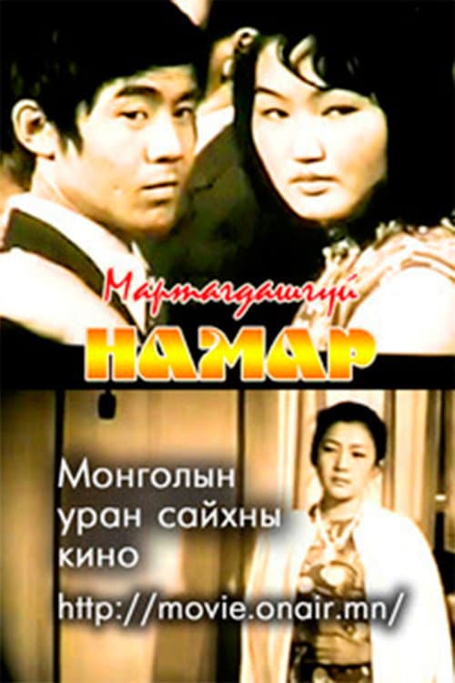 Постер: Мартагдашгүй намар