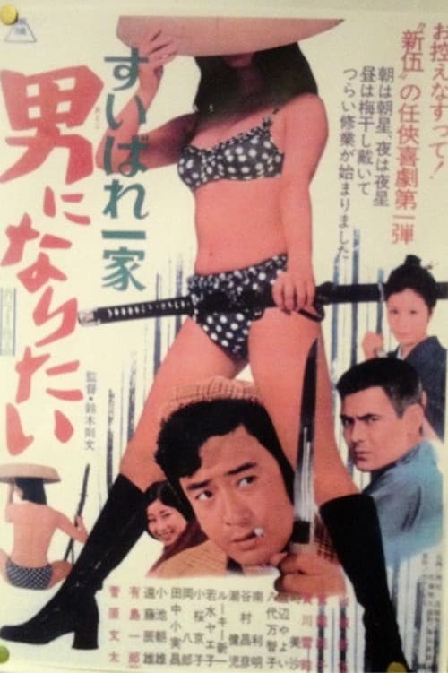 Постер: すいばれ一家 男になりたい