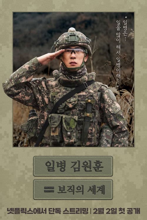 Постер: 일병 김원훈: 보직의 세계