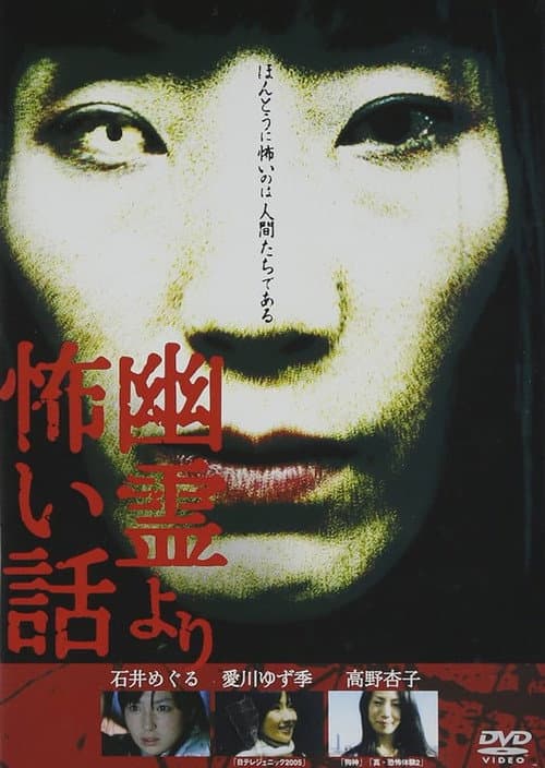 Постер: 幽霊より怖い話 Vol.1