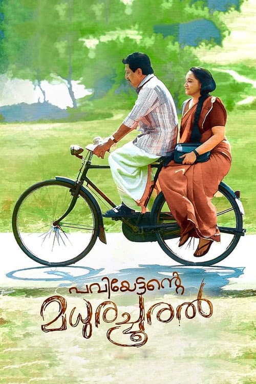 Постер: പവിയേട്ടൻ്റെ മധുരച്ചൂരൽ