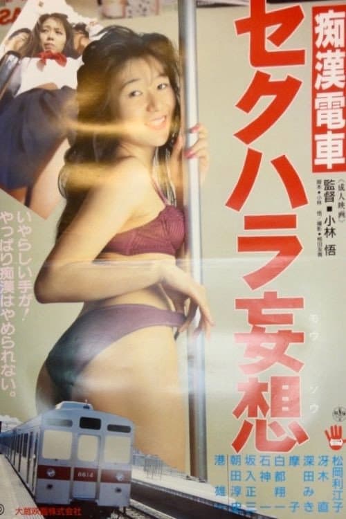Постер: 痴漢電車　セクハラ妄想