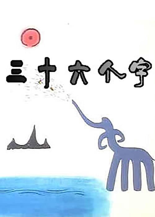 Постер: 三十六个字
