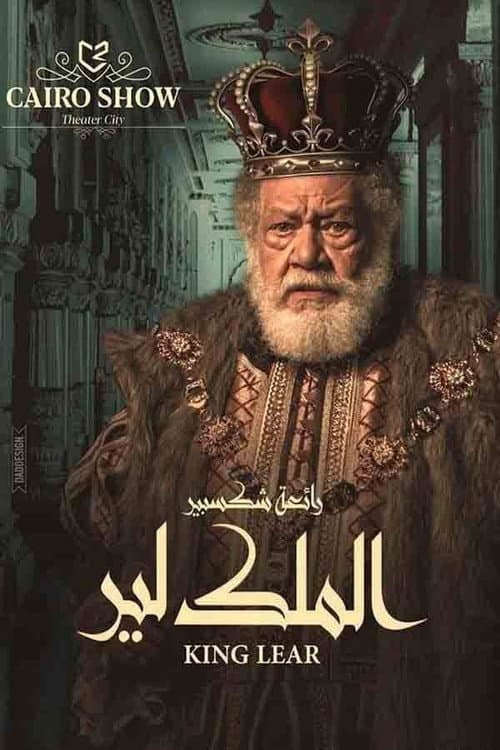 Постер: الملك لير