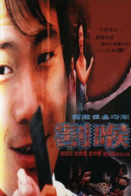 Постер: 香港強姦奇案之割喉