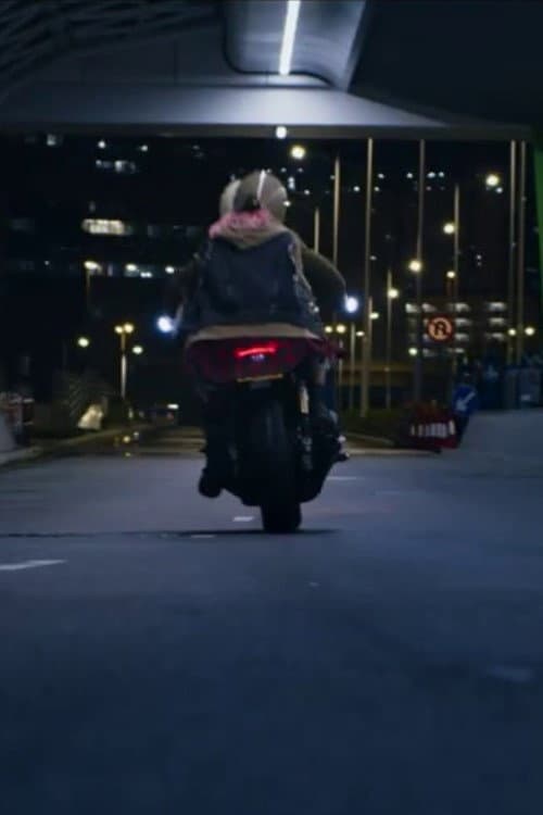Постер: 飛車篇