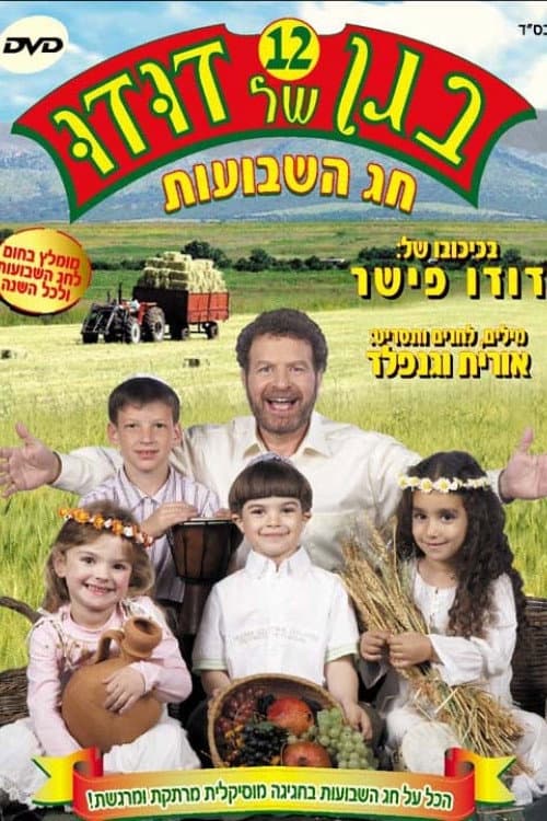 Постер: בגן של דודו 12 – חג השבועות